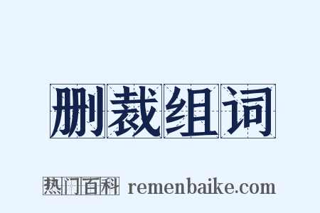 删裁组词是什么意思的图片